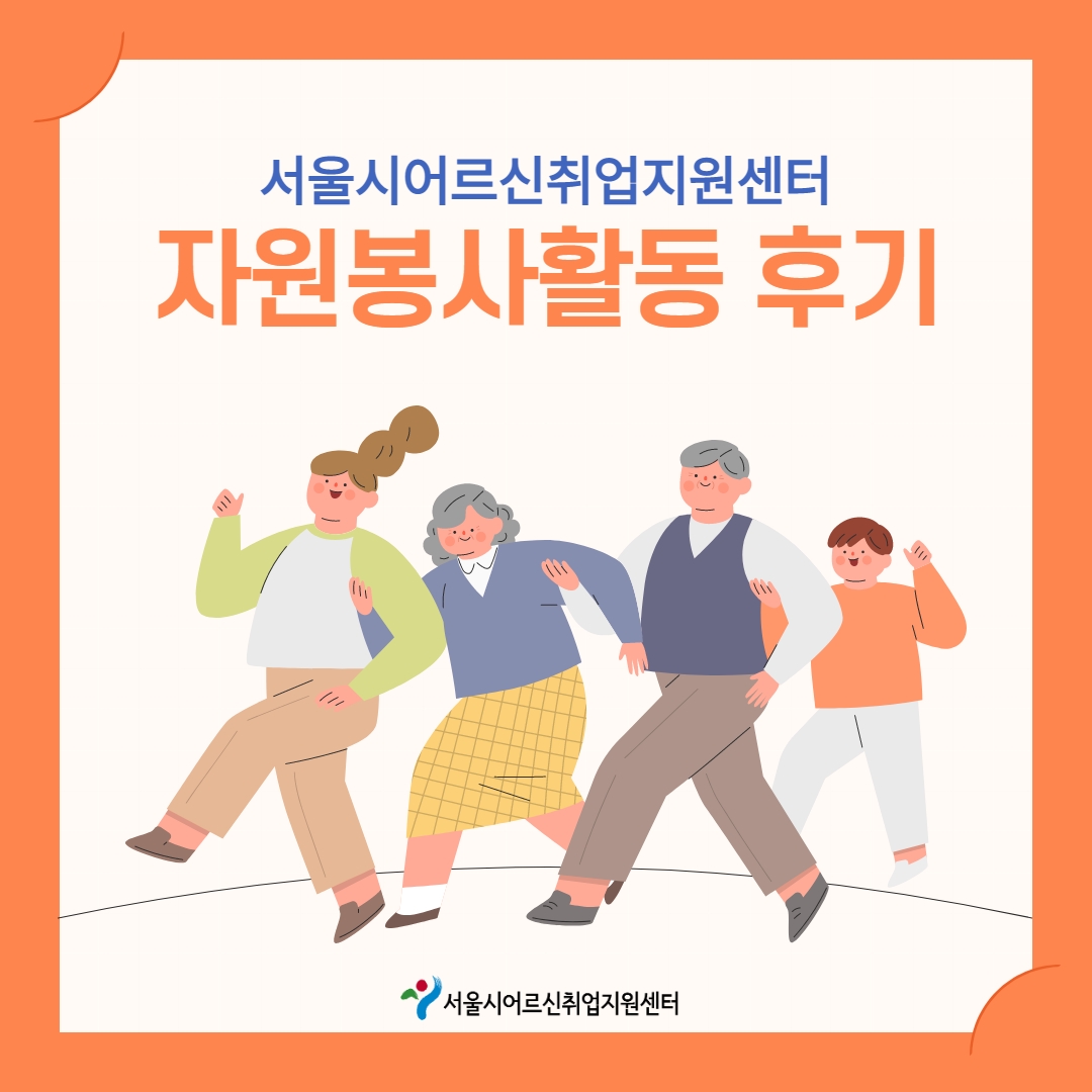 자원봉사활동 후기_최윤정  1.jpg